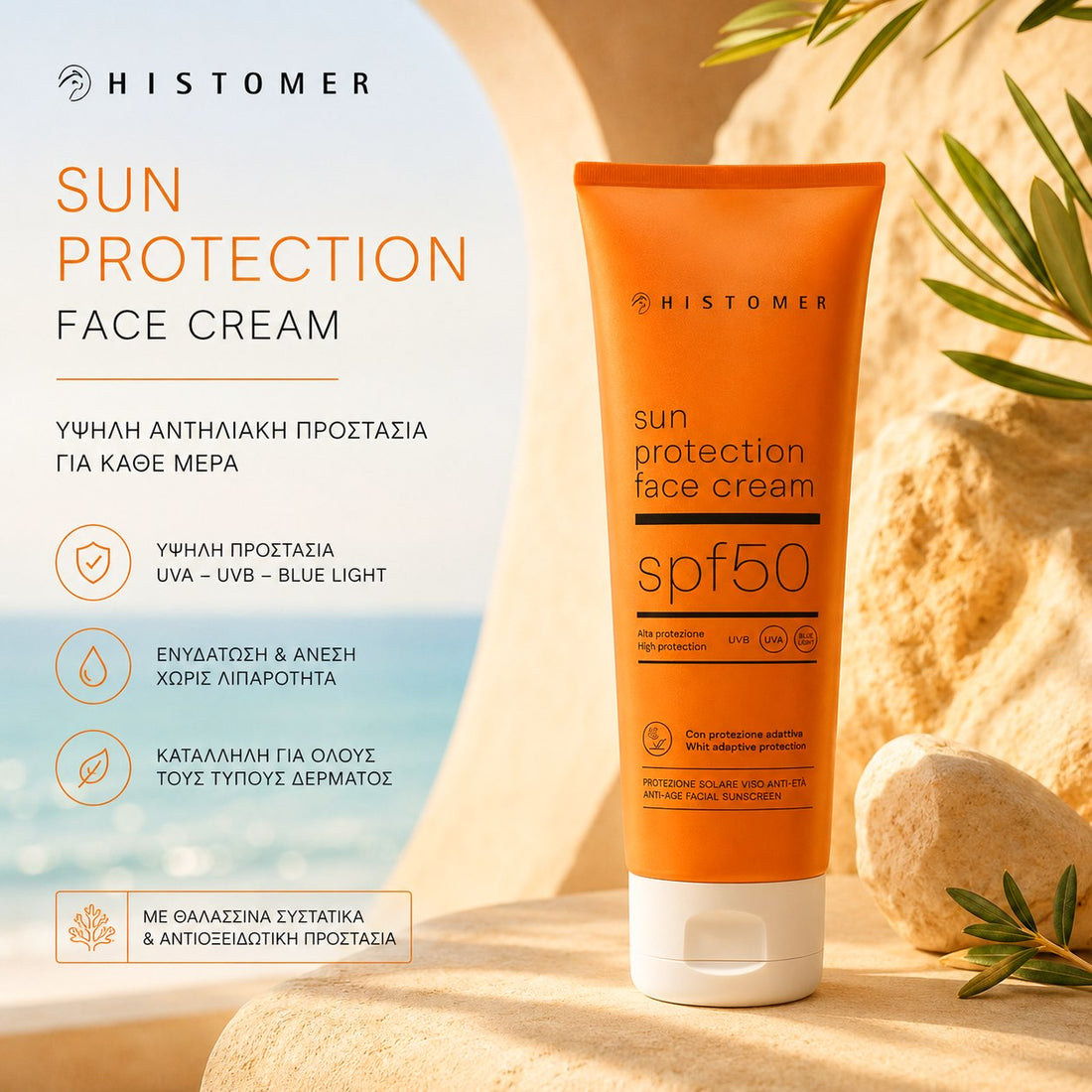 Histomer Sun Protection Face Cream SPF 50: Το αντηλιακό που δεν φαίνεται… αλλά κάνει όλη τη διαφορά