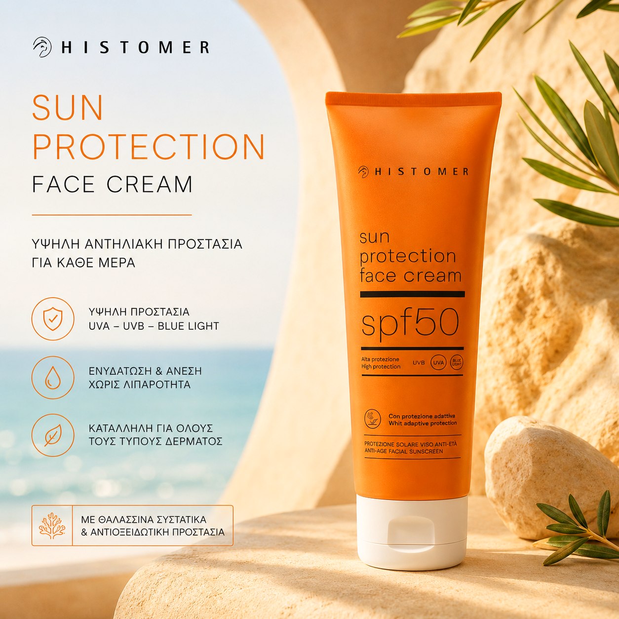 Histomer Sun Protection Face Cream SPF 50: Το αντηλιακό που δεν φαίνεται… αλλά κάνει όλη τη διαφορά